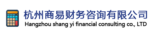 杭州商易財務咨詢有限公司